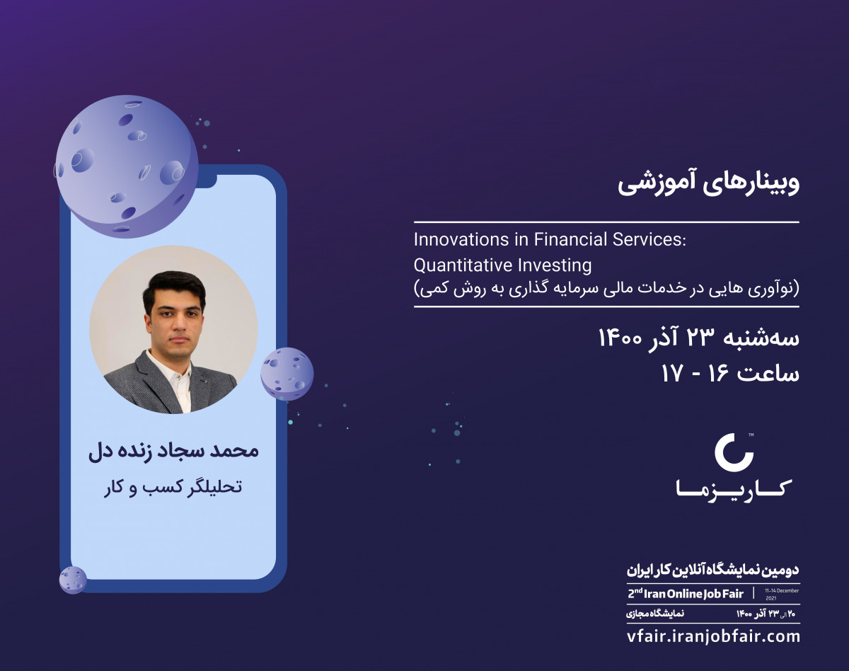 وبینار نوآوری هایی در خدمات مالی سرمایه‌گذاری به روش کمی
