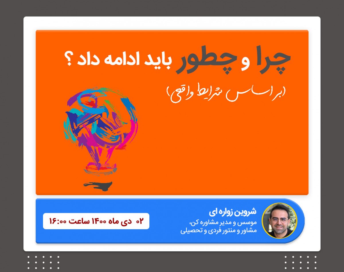 وبینار چرا و چگونه باید ادامه داد ؟