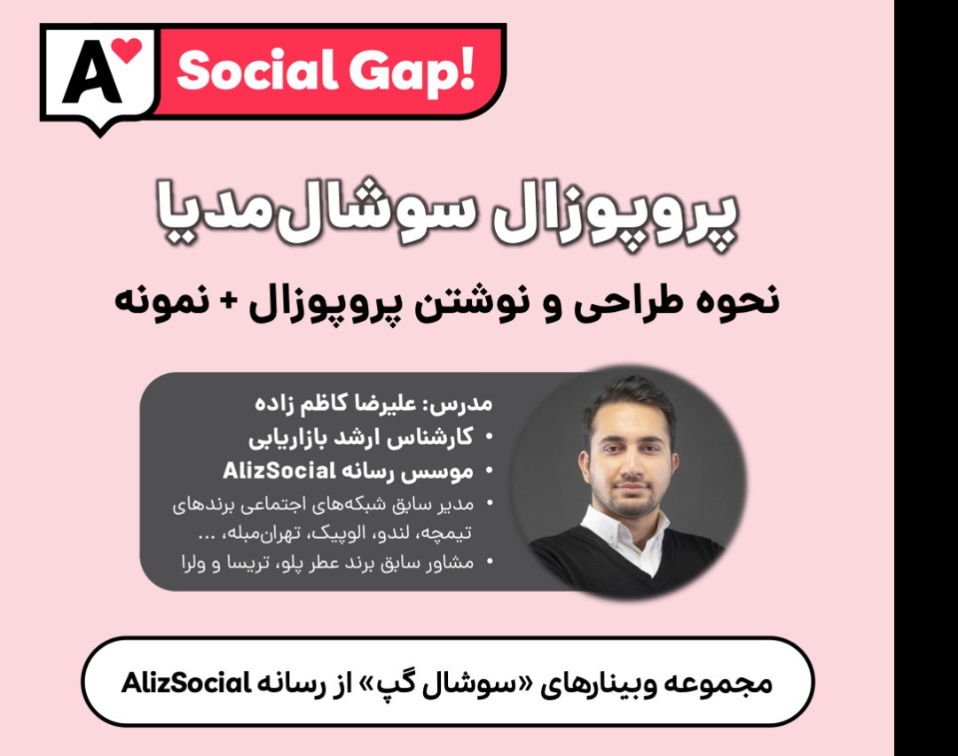 وبینار چطور پروپوزال سوشال مدیا مارکتینگ بنویسیم؟