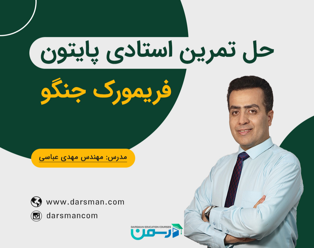 وبینار حل تمرین استادی پایتون - فریمورک جنگو