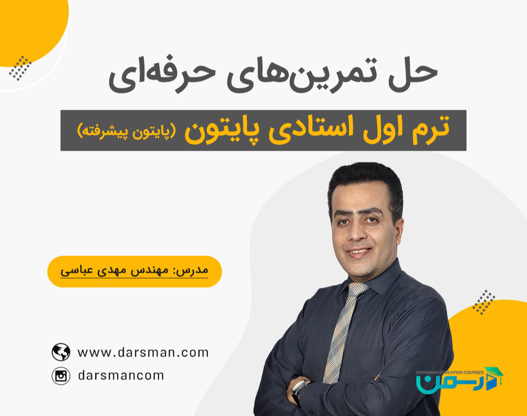 وبینار حل تمرین‌ ترم اول استادی پایتون - دوره دوم (بخش اول)