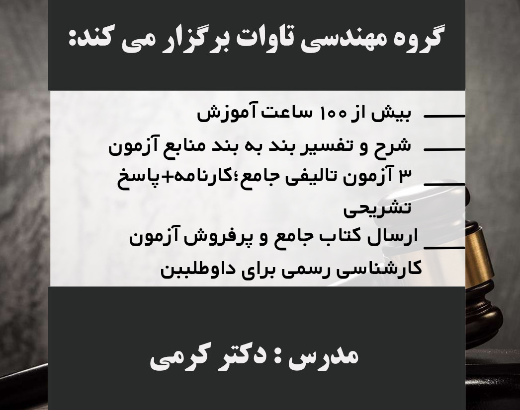 وبینار جلسات دوره کارشناس رسمی دادگستری