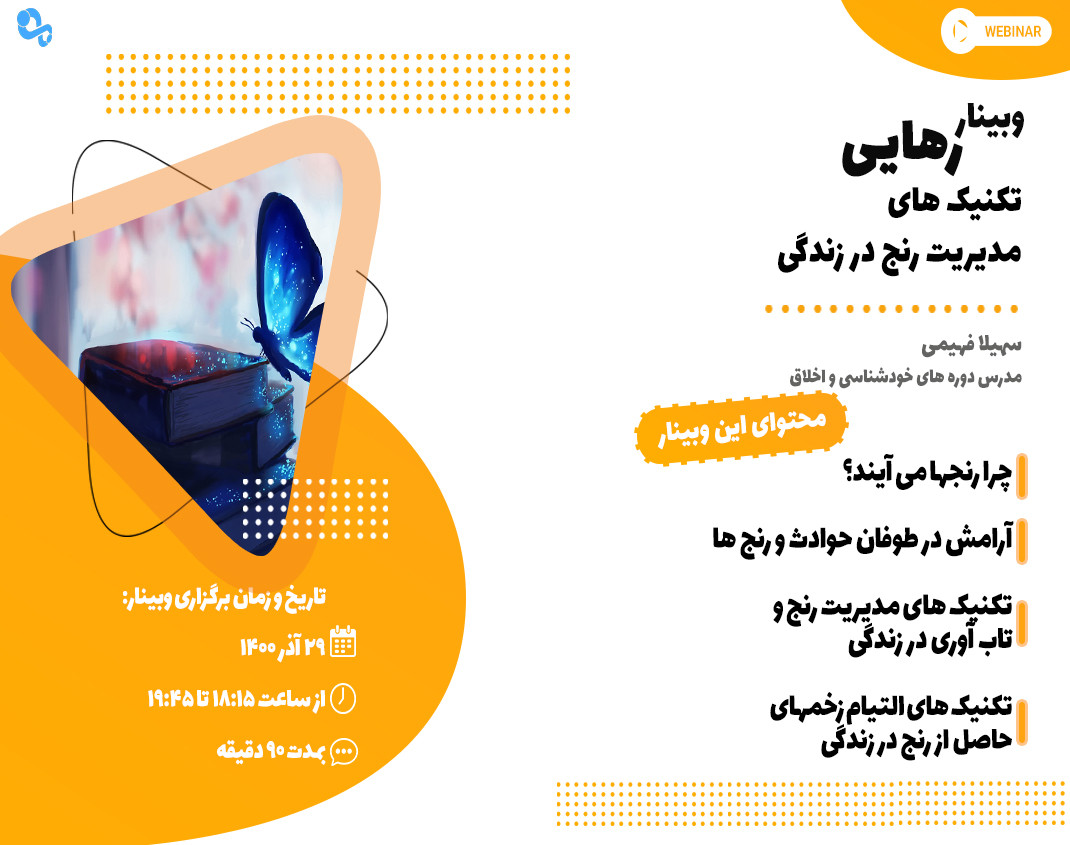 وبینار رهایی (تکنیک های مدیریت رنج در زندگی)