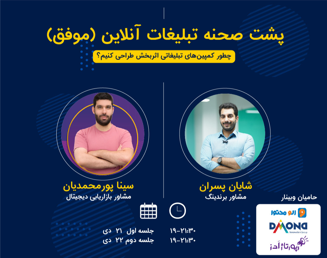 وبینار پشت صحنه‌های کمپین تبلیغاتی (موفق)