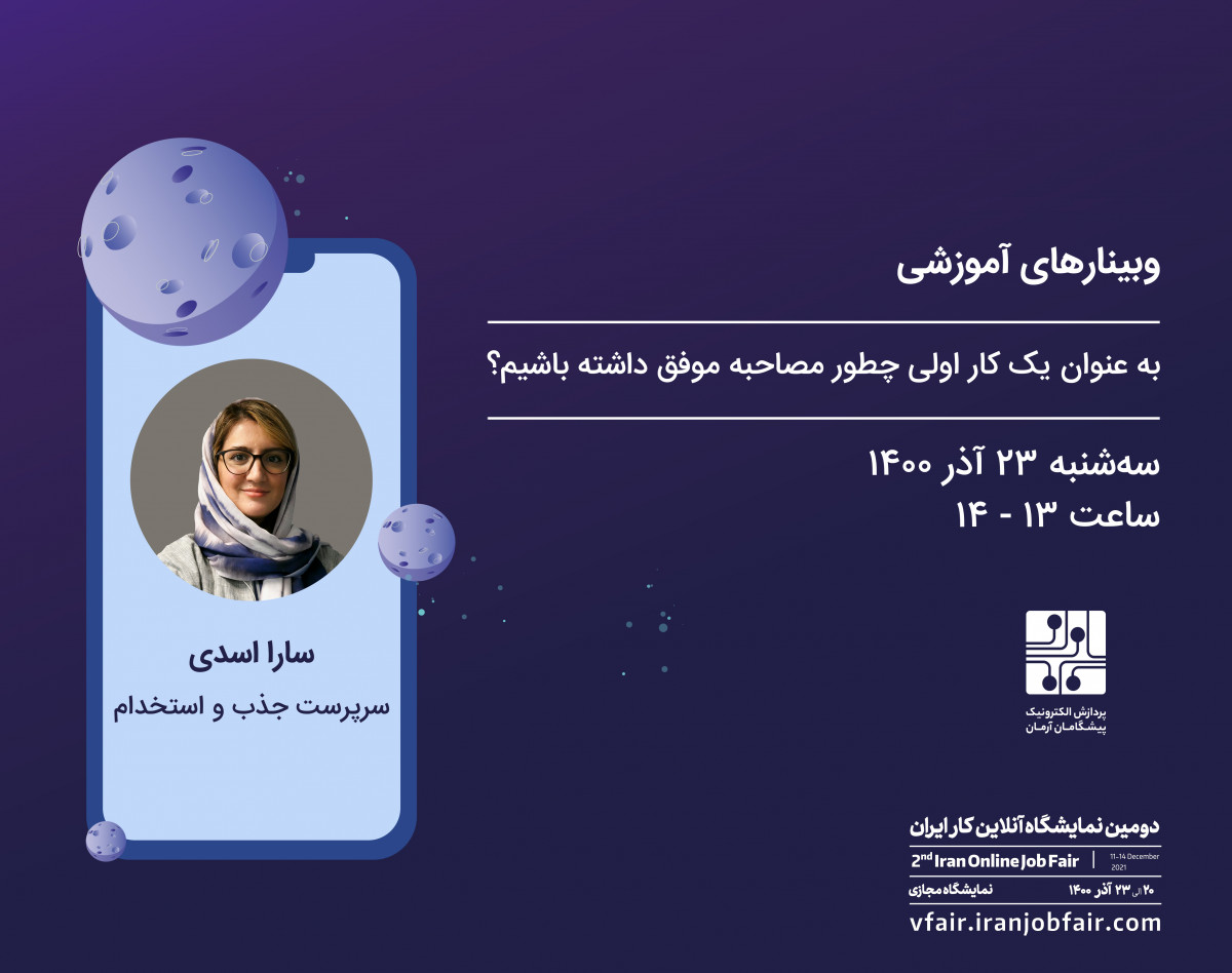 وبینار به عنوان یک کار اولی چطور مصاحبه موفق داشته باشیم؟