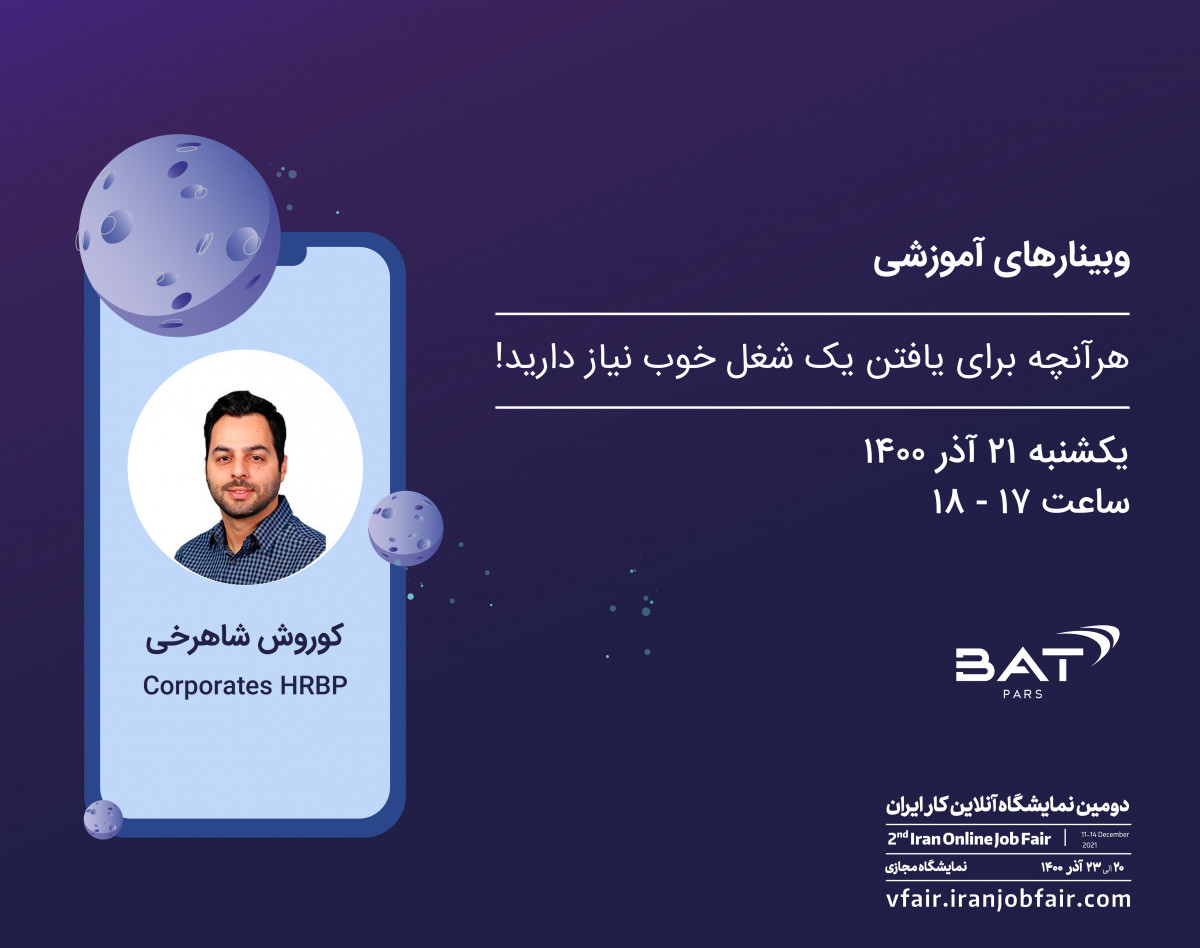 وبینار هر آنچه برای یافتن یک شغل خوب نیاز دارید