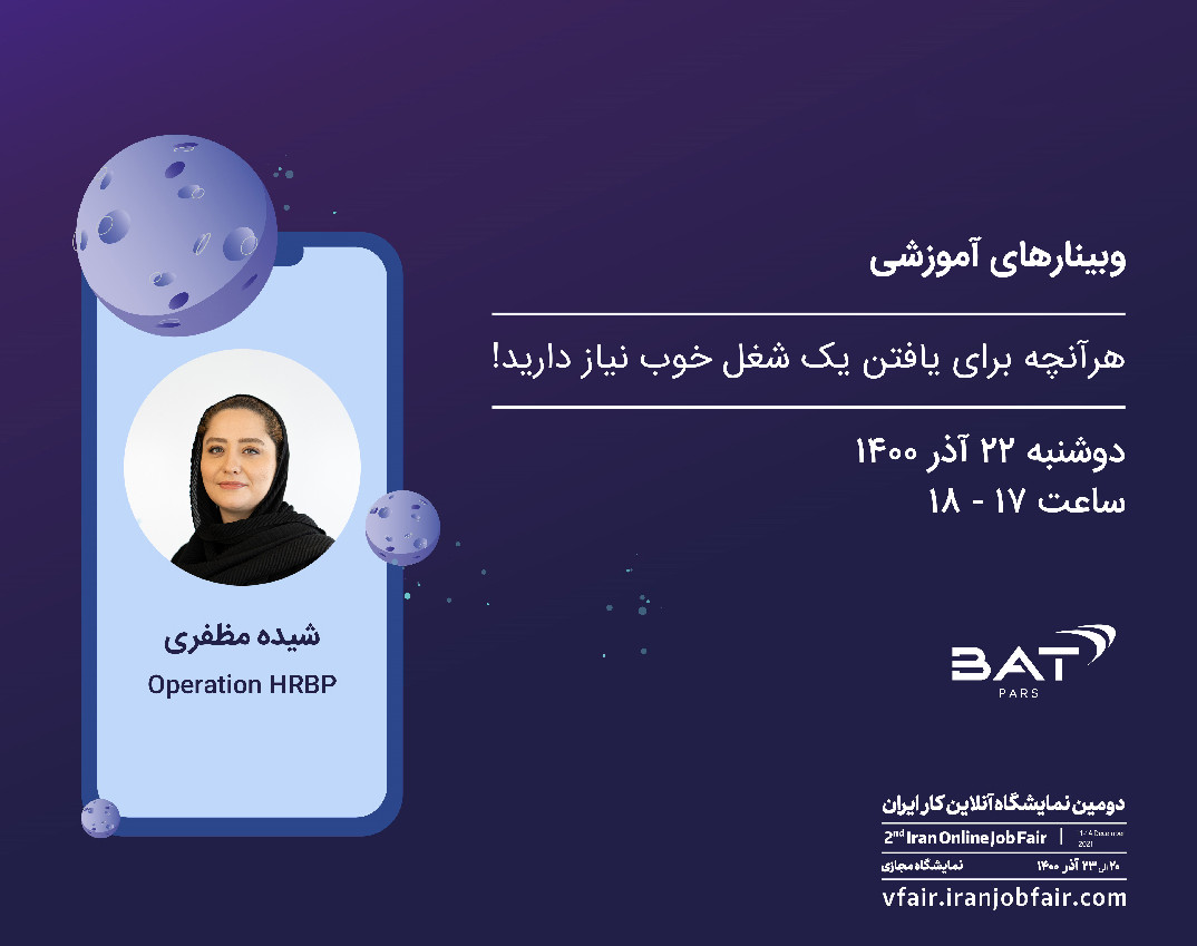 وبینار هرآنچه برای یافتن یک شغل خوب نیاز دارید!