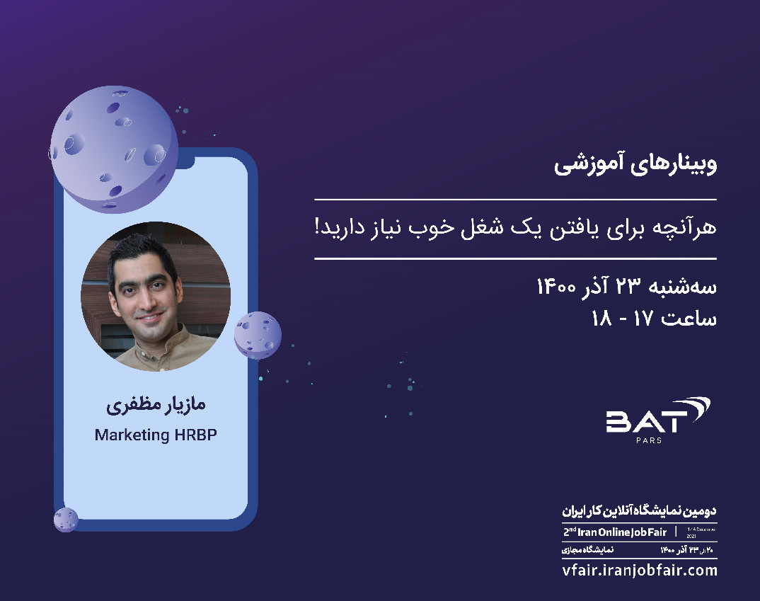 وبینار هرآنچه برای یافتن یک شغل خوب نیاز دارید!