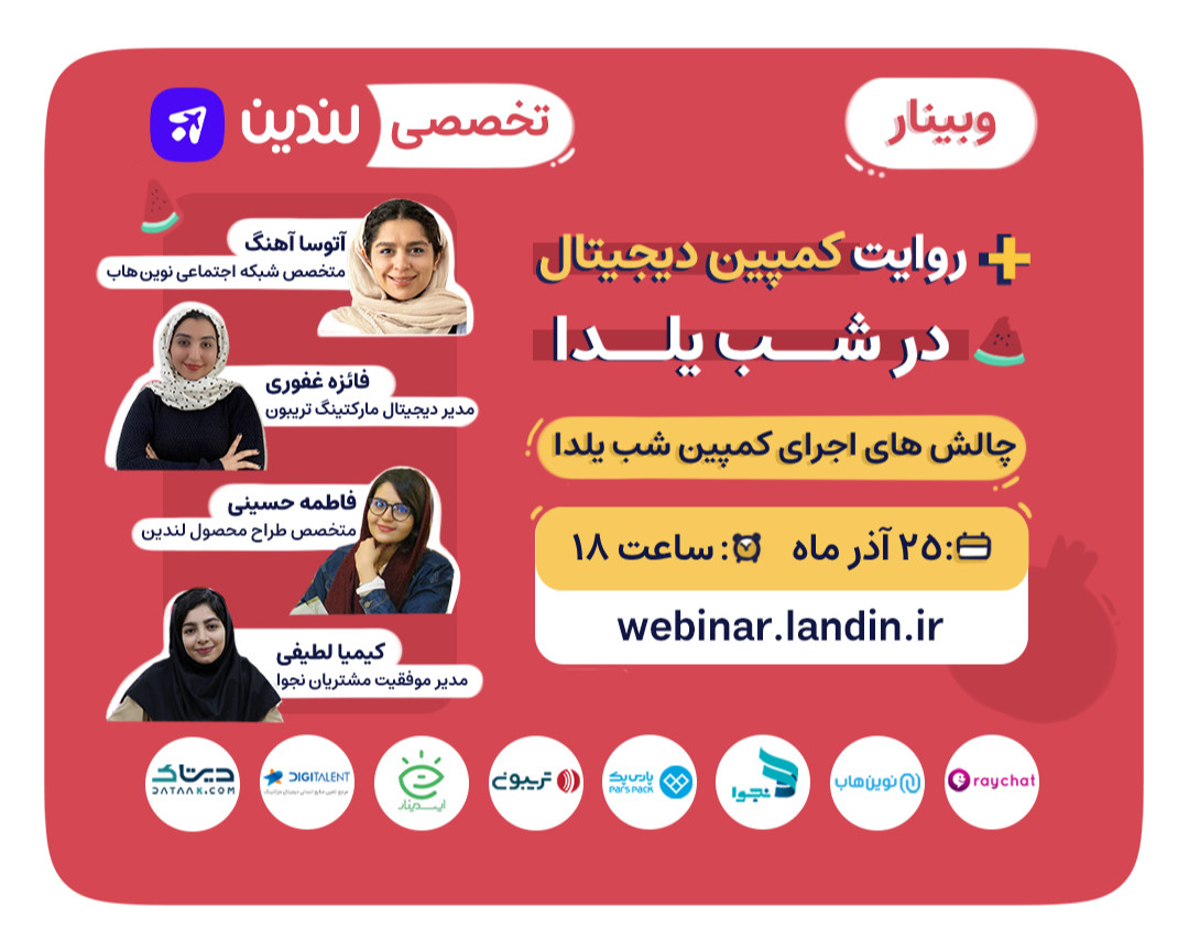وبینار رایگان "روایت کمپین دیجیتال در شب یلدا"