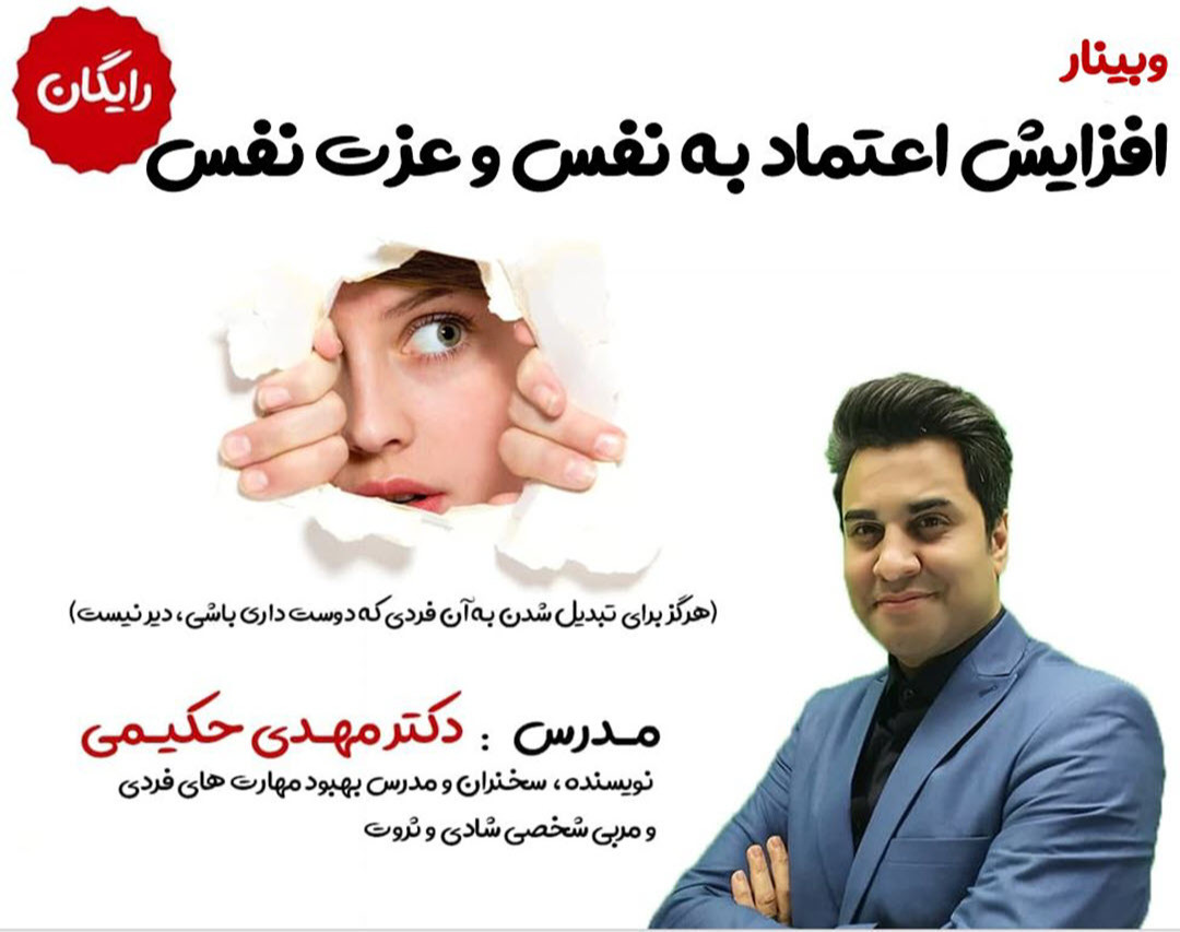 وبینار افزایش اعتماد به نفس و عزت نفس