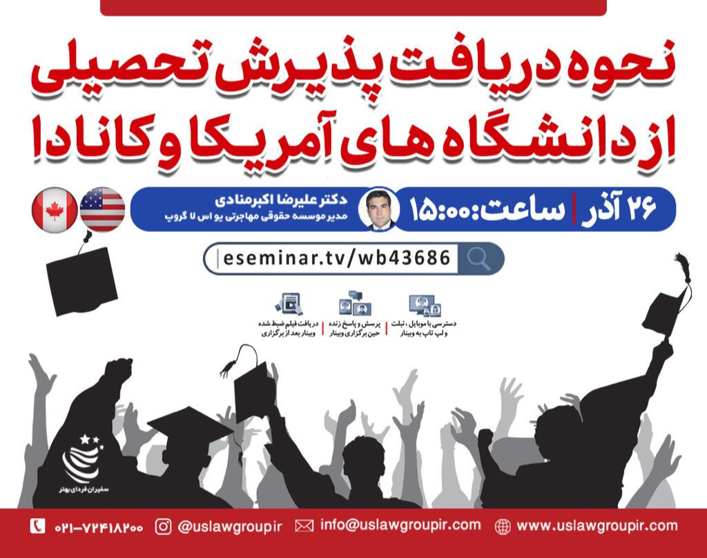 وبینار نحوه دریافت پذیرش تحصیلی از دانشگاه های آمریکا و کانادا