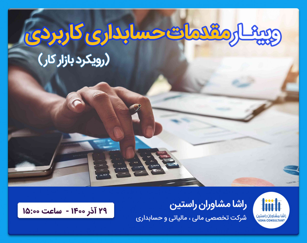 وبینار مقدمات حسابداری کاربردی (رویکرد بازار کار)