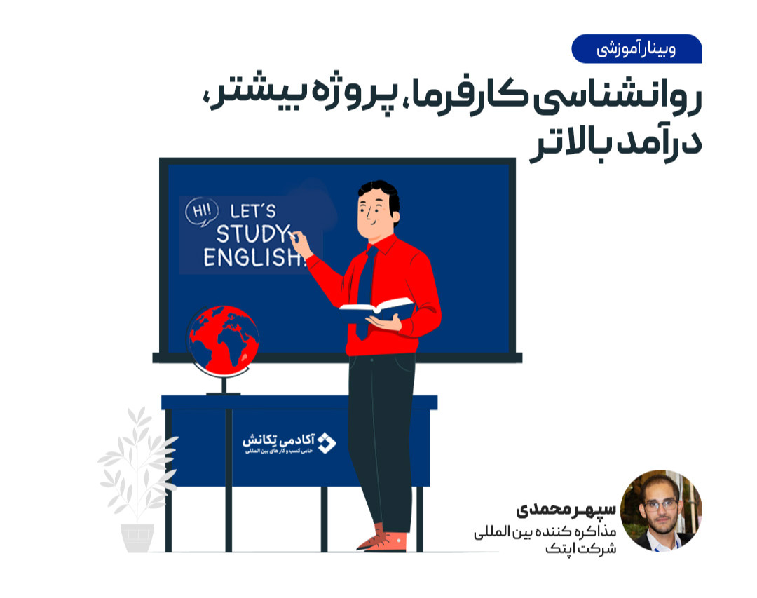 وبینار روانشناسی کارفرما، پروژه بیشتر، درآمد بالاتر