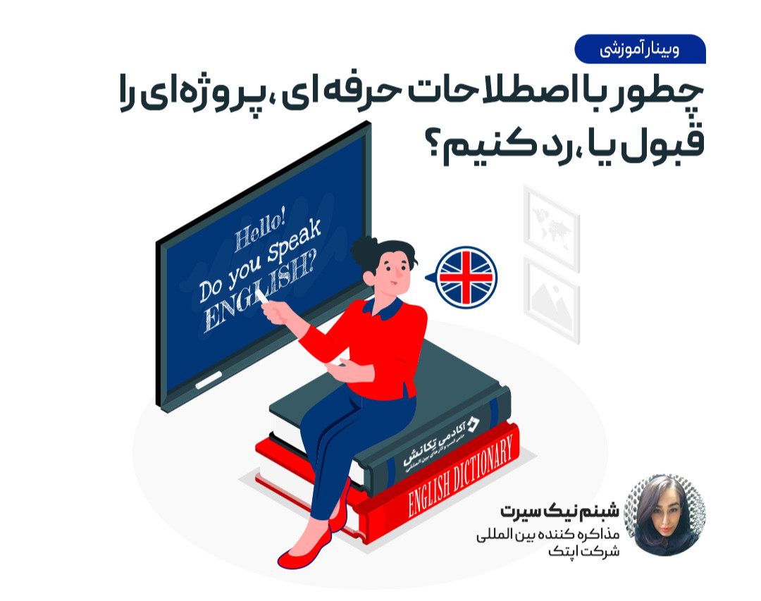 وبینار چطور با اصطلاحات حرفه ای انگلیسی پروژه های دلاری با قیمت بالا بگیریم؟