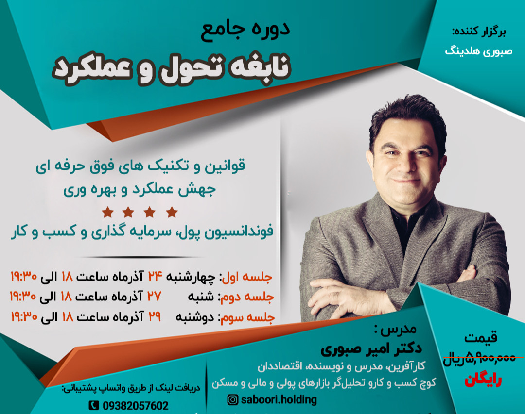 وبینار دوره جامع نابغه تحول و عملکرد - قوانین و تکنیک های فوق حرفه ای جهش عملکرد و بهره وری