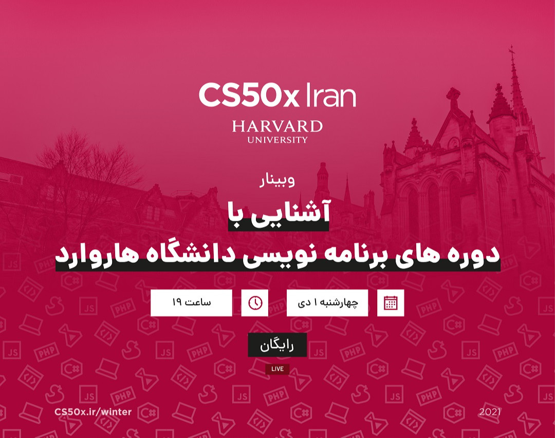 وبینار آشنایی با دوره‌های برنامه نویسی دانشگاه هاروارد