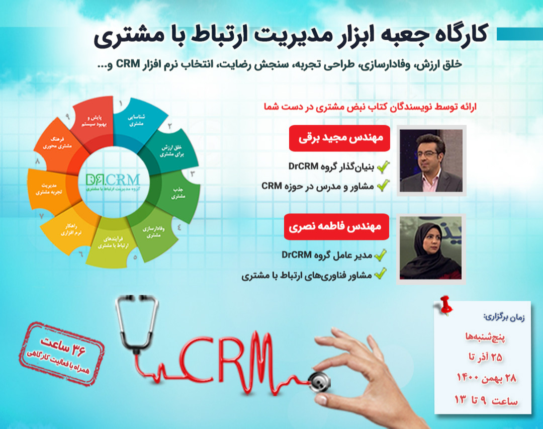 کارگاه جعبه ابزار مدیریت ارتباط با مشتری CRM (دوره هفتم)