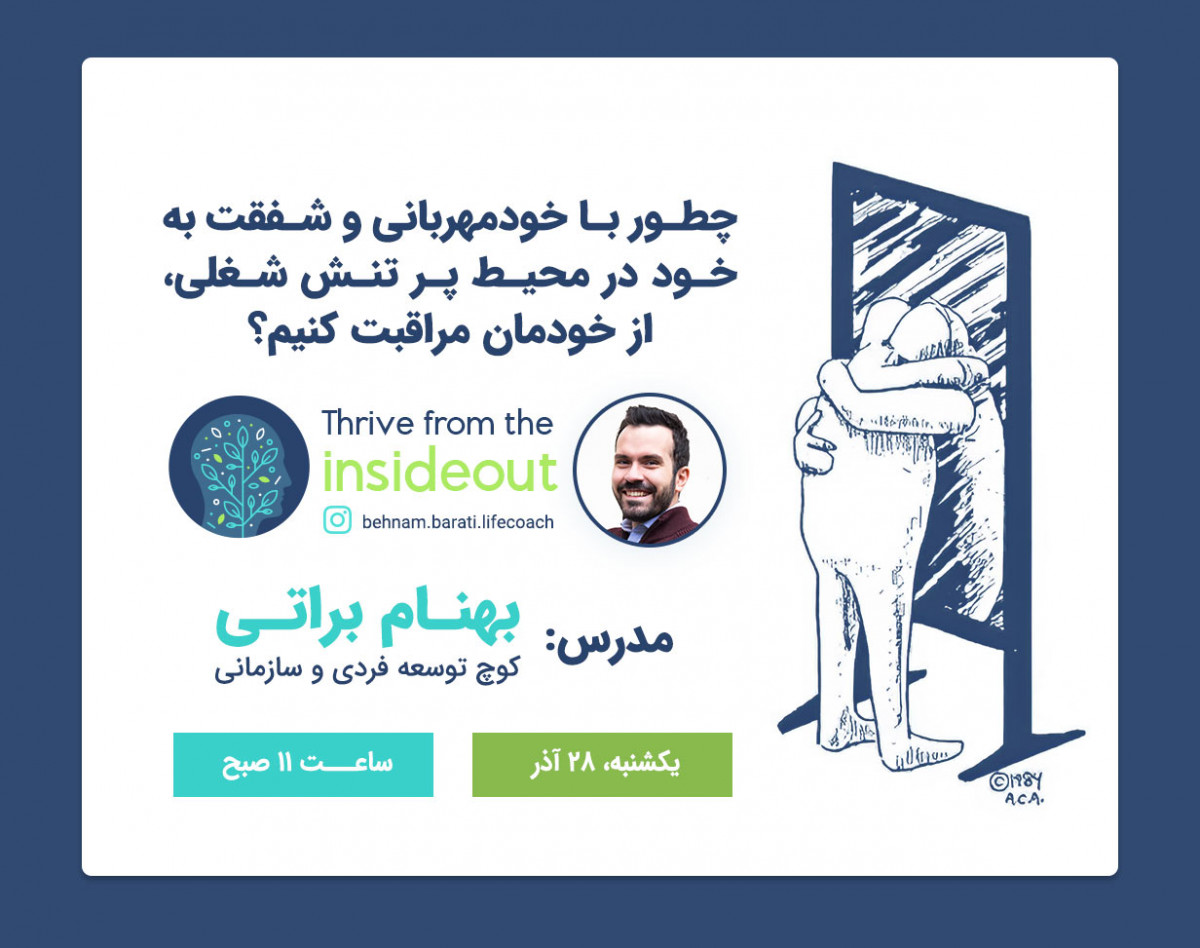 وبینار چطور با خودمهربانی و شفقت به خود در محیط‌ پر تنش شغلی، از خودمان مراقبت کنیم؟