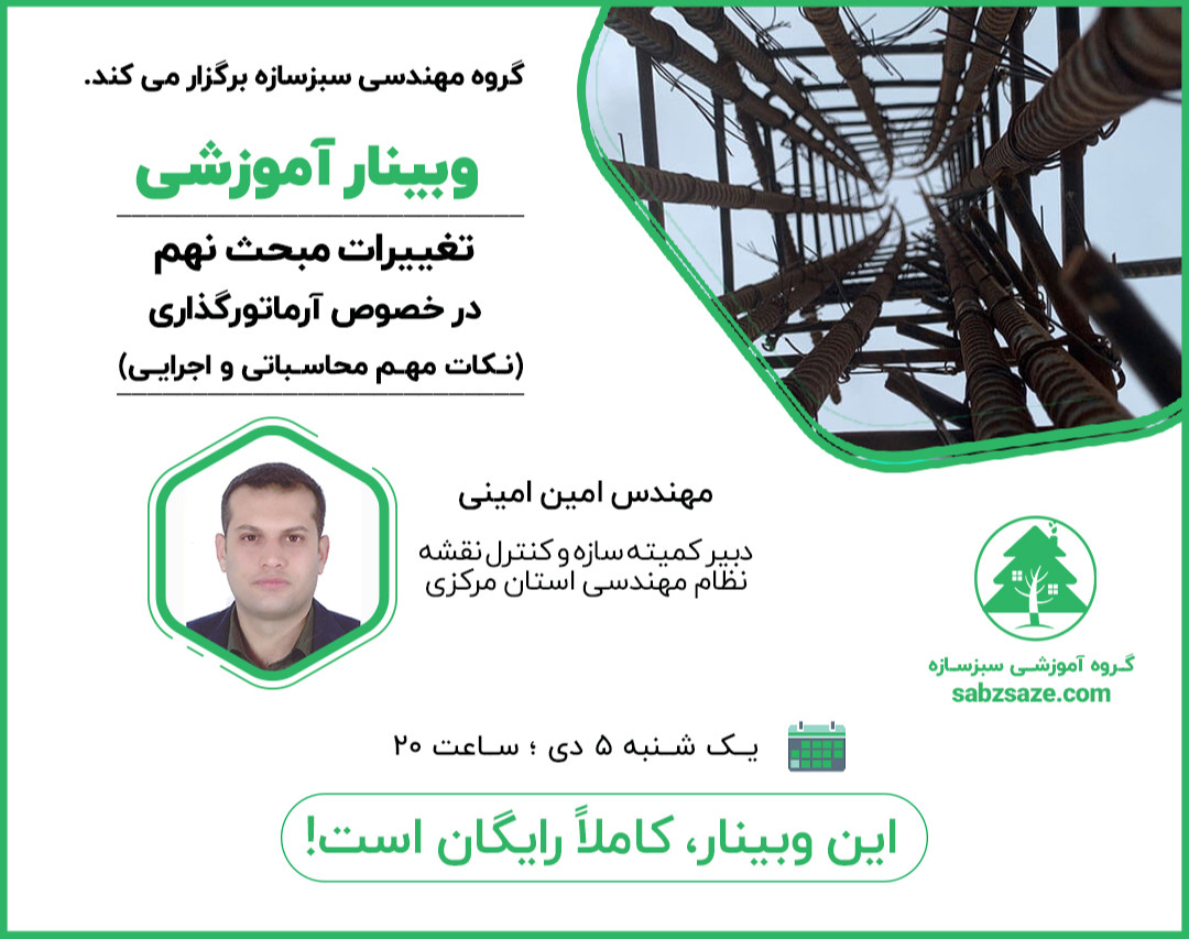 وبینار تغییرات مبحث نهم در خصوص آرماتورگذاری (نکات مهم محاسباتی و اجرایی)