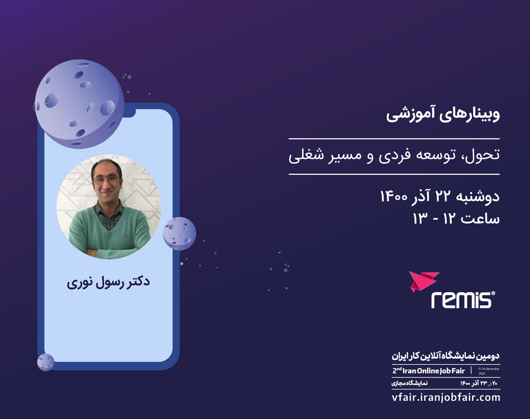 وبینار تحول، توسعه فردی و مسیر شغلی