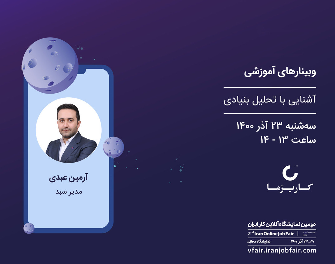 وبینار آشنایی با تحلیل بنیادی