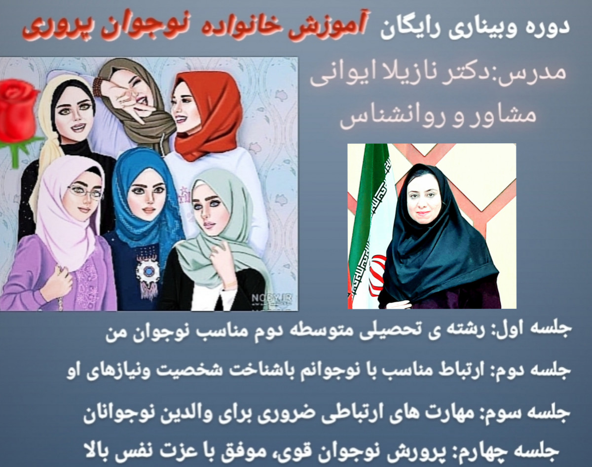 وبینار آموزش خانواده والدین دانش آموزان متوسطه اول: پرورش نوجوان موفق