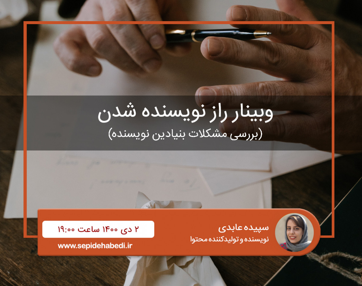 وبینار راز نویسنده شدن