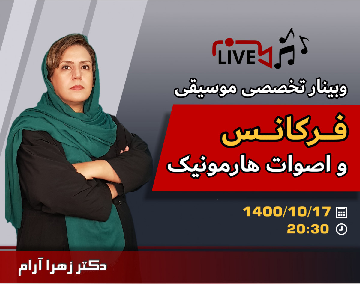 وبینار فرکانس و اصوات هارمونیک