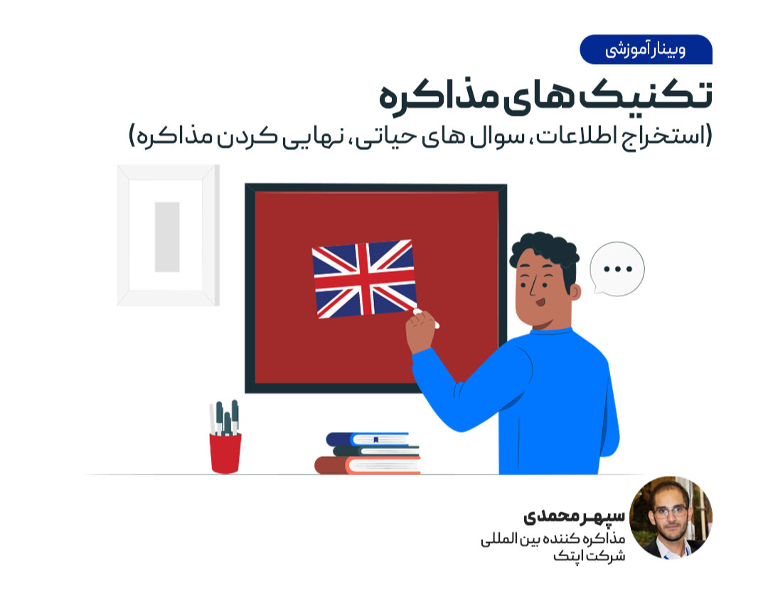 وبینار تکنیک و کلیدهای مذاکره با کارفرما برای متقاعدسازی