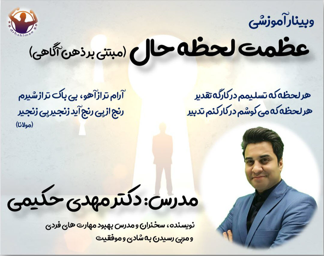 وبینار عظمت لحظه حال (مبتنی بر ذهن آگاهی)