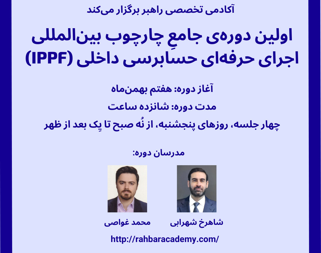 اولین دوره‌ی جامع آنلاین چارچوب بین‌المللی اجرای حرفه‌ای حسابرسی داخلی (IPPF) - آکادمی راهبر