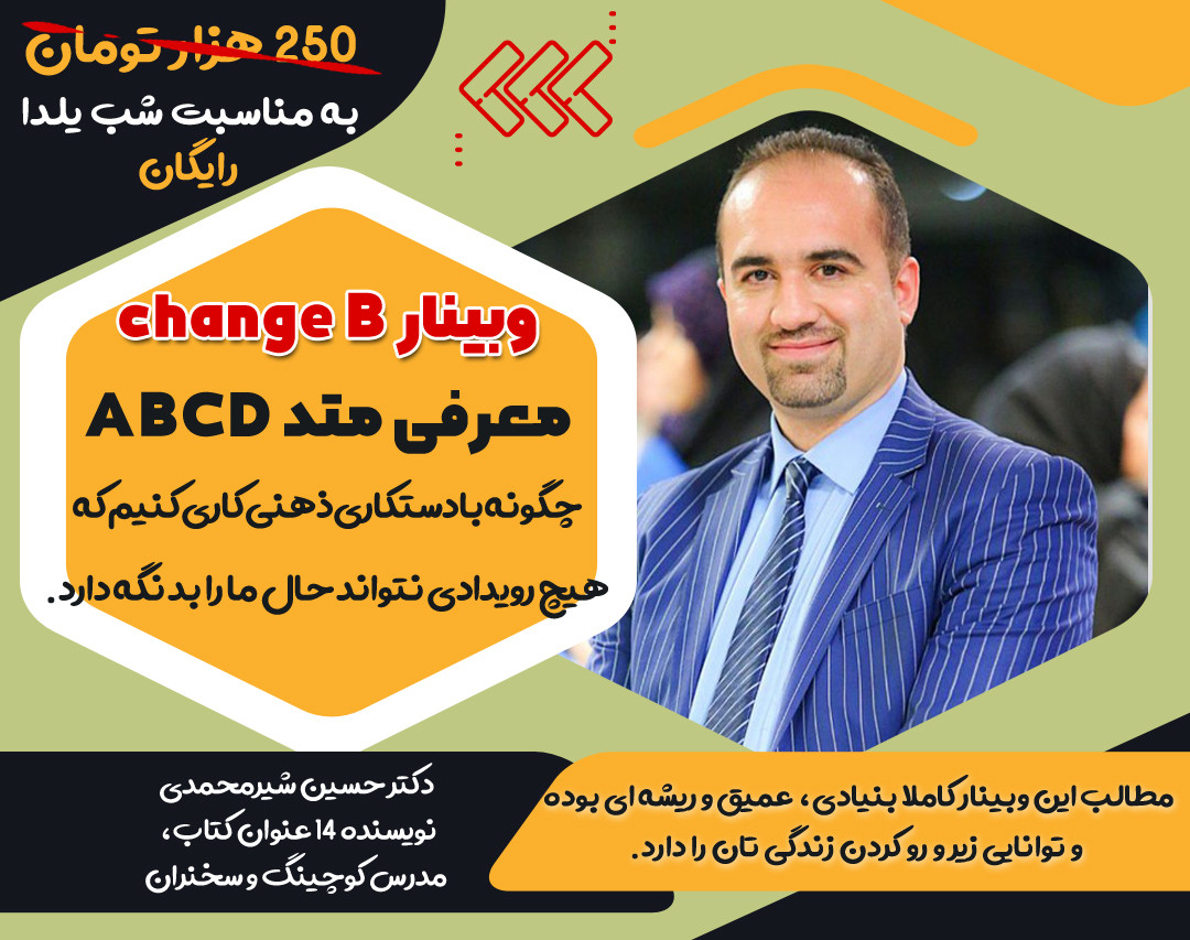 وبینار تحول آفرین (Change B)