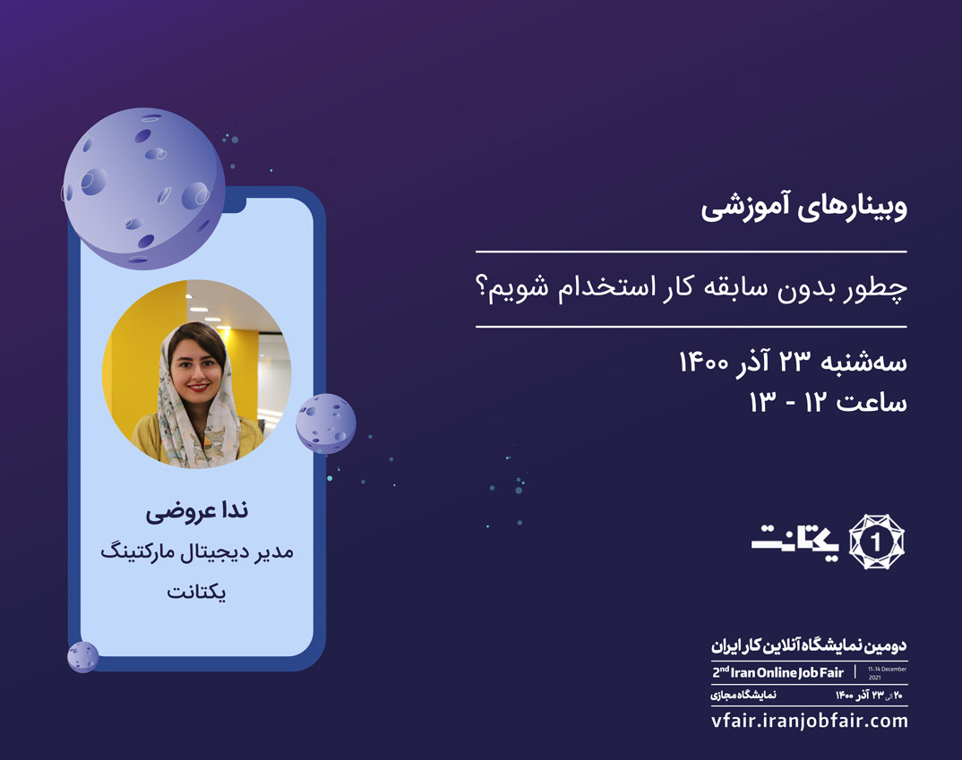 وبینار چطور بدون سابقه کار استخدام شوید؟
