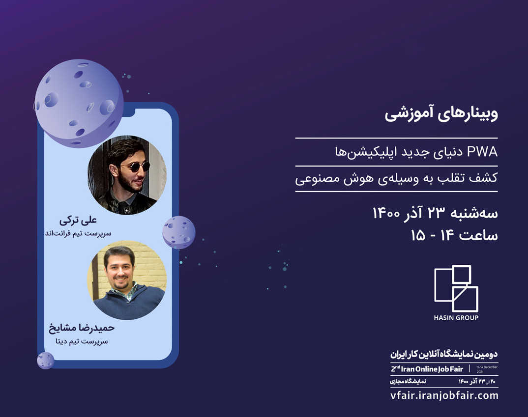 وبینار PWA دنیای جدید اپلیکیشن‌ها - کشف تقلب به وسیله‌ی هوش مصنوعی