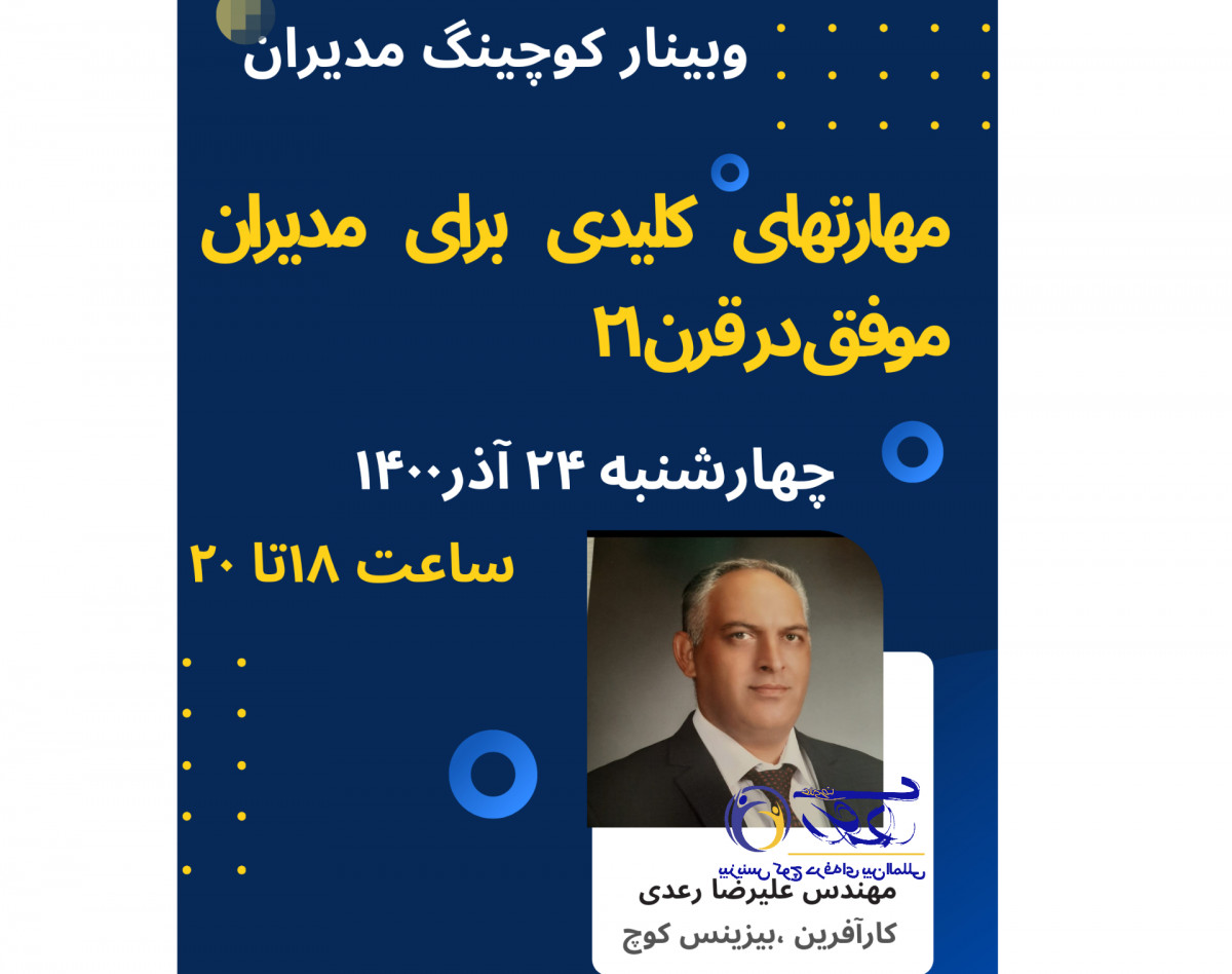 وبینار مديردر نقش كوچ