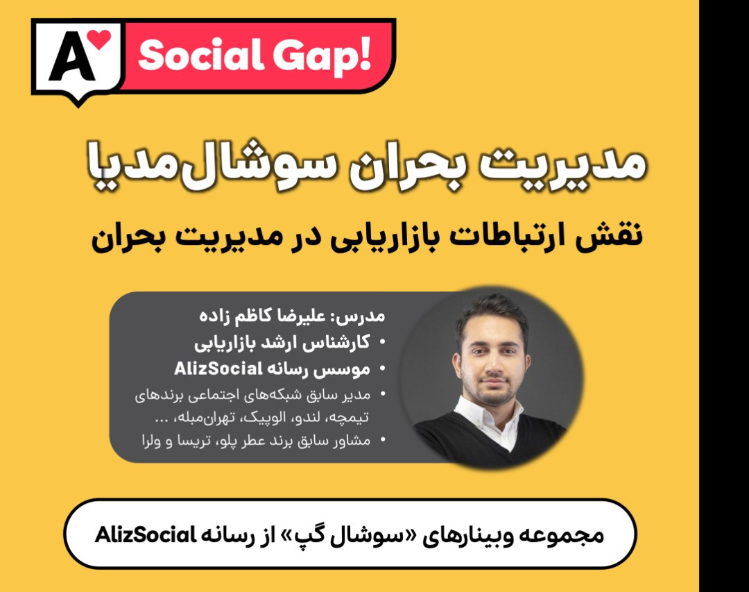 وبینار مدیریت بحران در شبکه‌های اجتماعی
