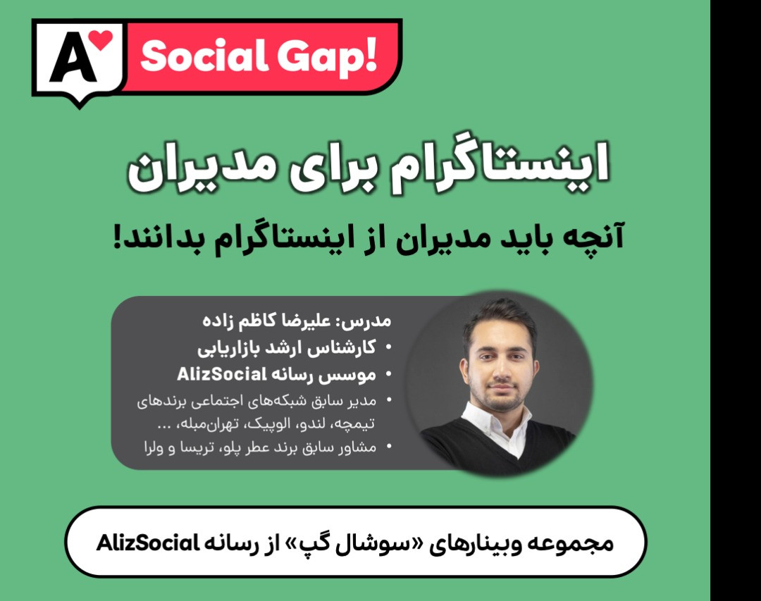 وبینار آنچه که مدیران باید درباره اینستاگرام بدانند!