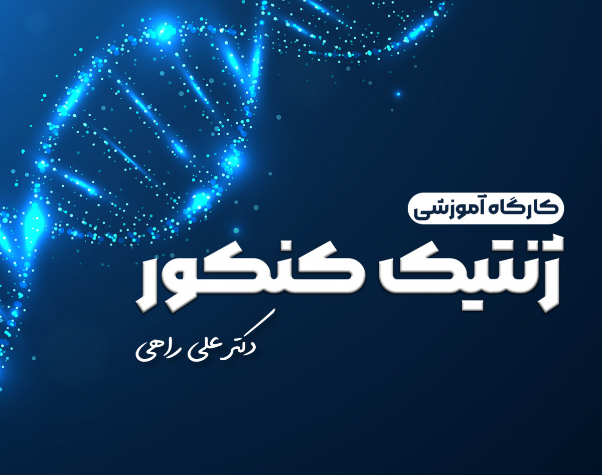 وبینار کارگاه ژنتیک کنکور