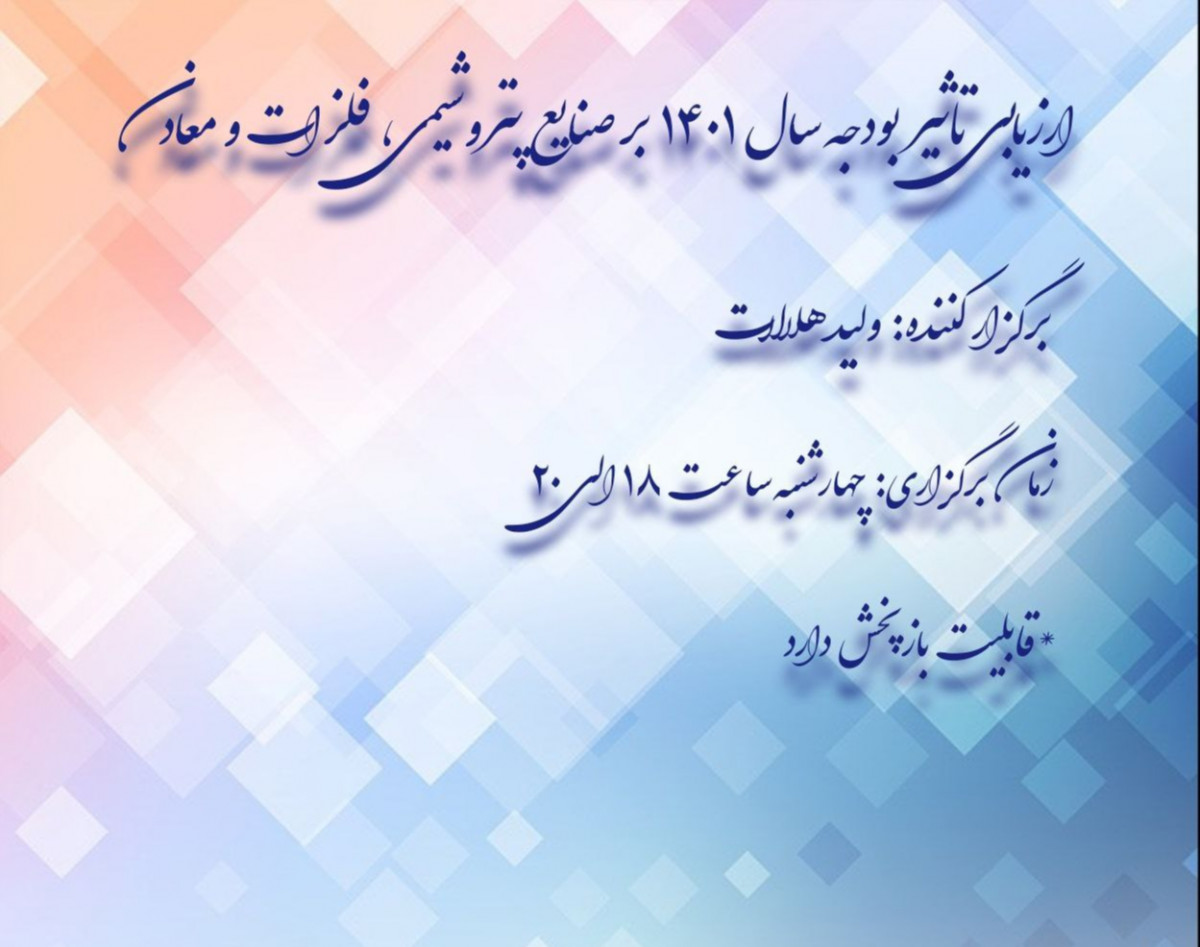 وبینار ارزیابی تاثیر بودجه 1401 بر صنایع پتروشیمی، فلزات و معادن