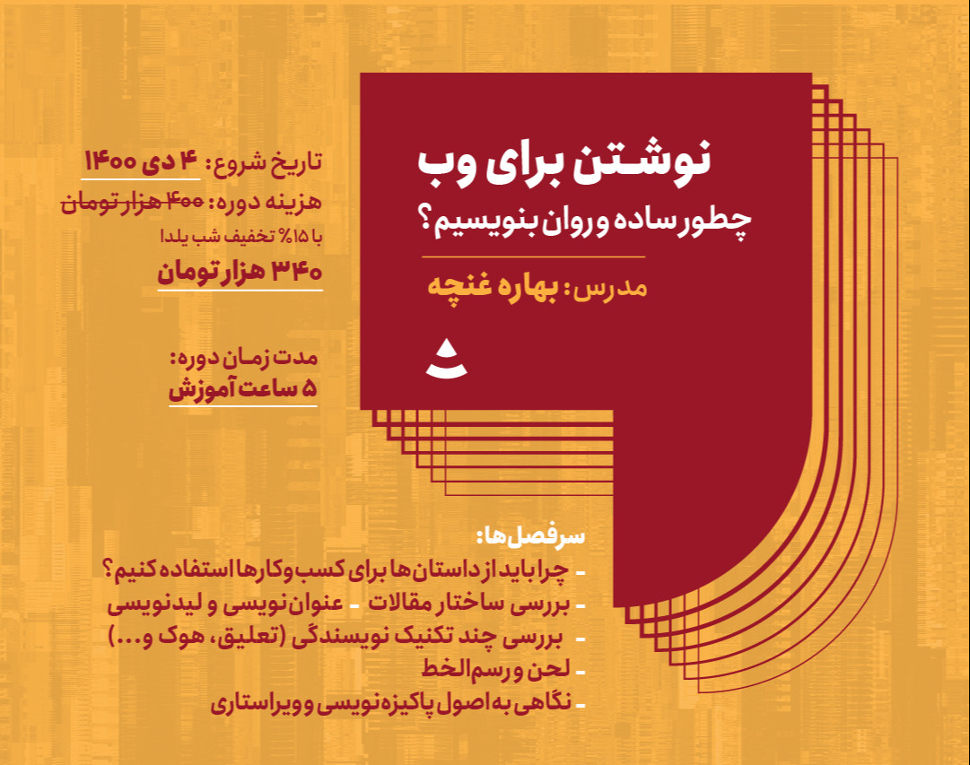 وبینار نوشتن برای وب‌؛ چطور ساده و روان بنویسیم؟