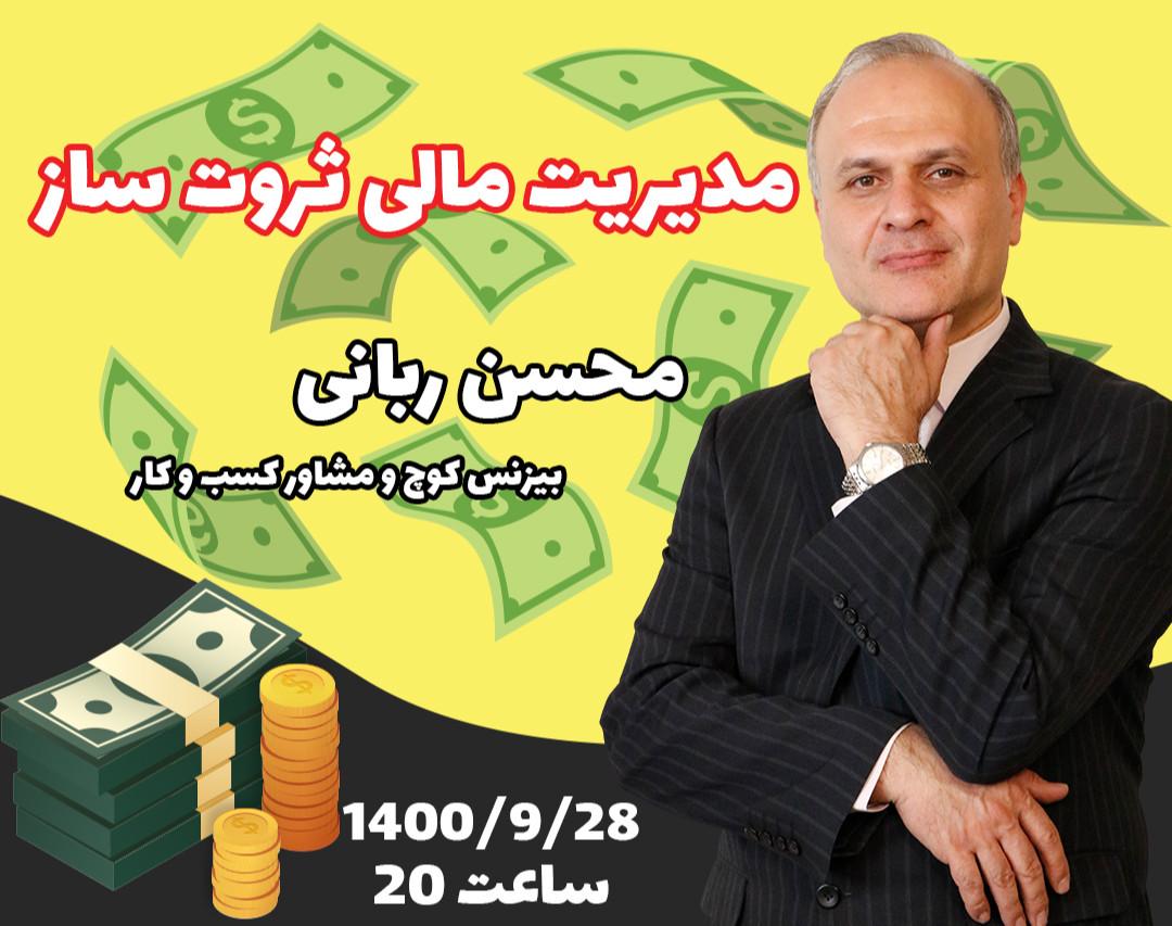 وبینار مدیریت مالی ثروت ساز