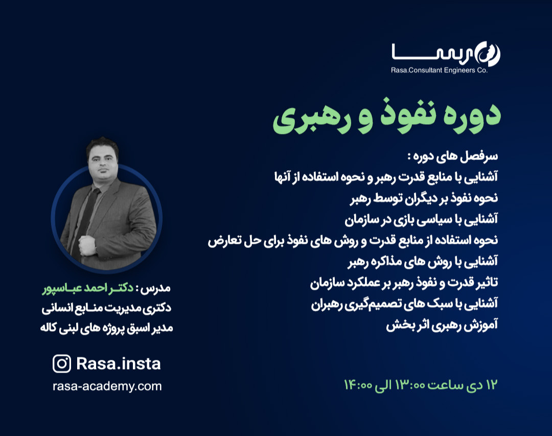 وبینار دوره نفوذ و رهبری