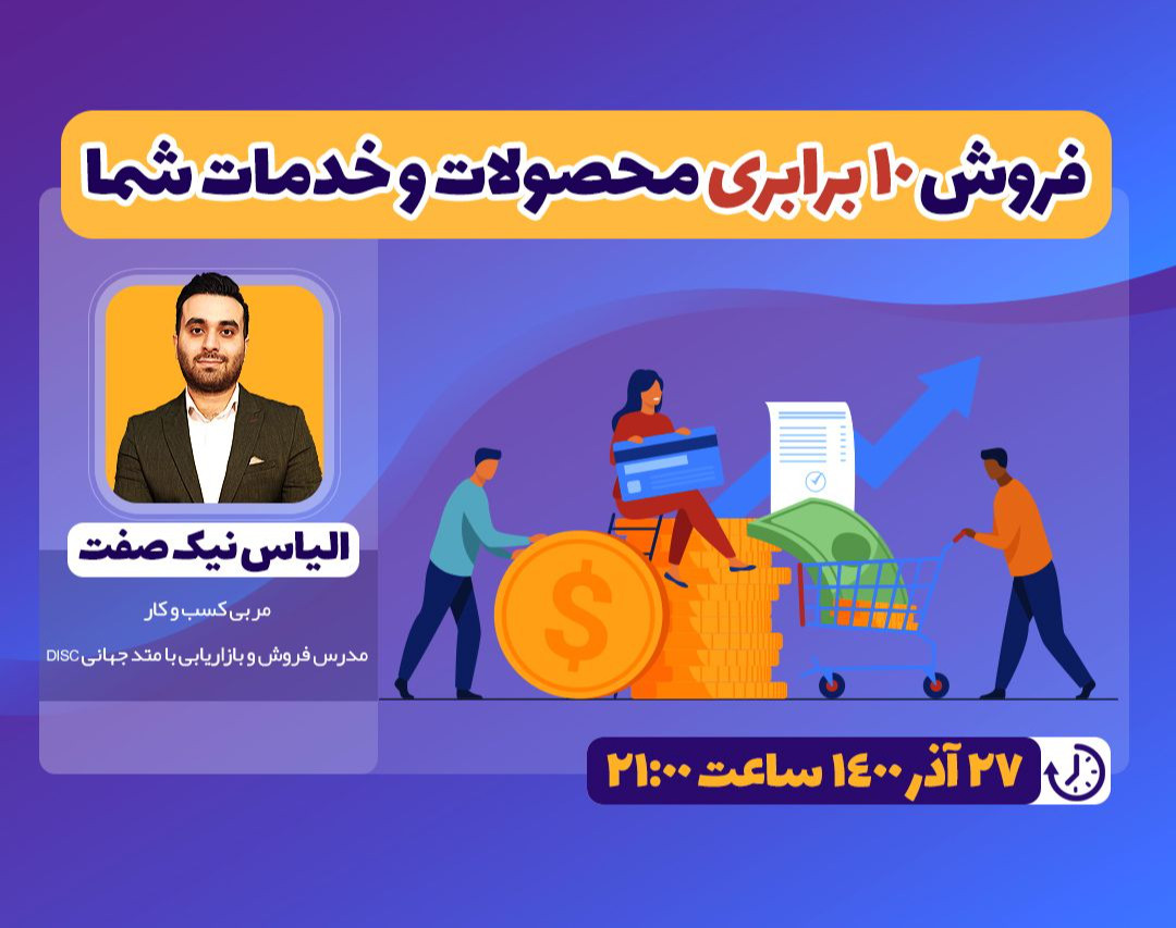 وبینار ترفند طلایی فروش 10 برابری محصولات و خدمات شما