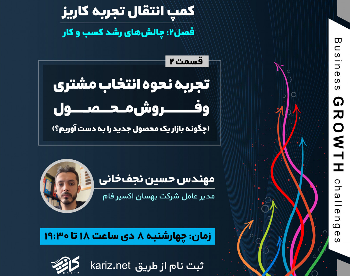 وبینار تجربه نحوه انتخاب مشتری و فروش محصول (چگونه بازار یک محصول جدید را به دست آوریم؟)