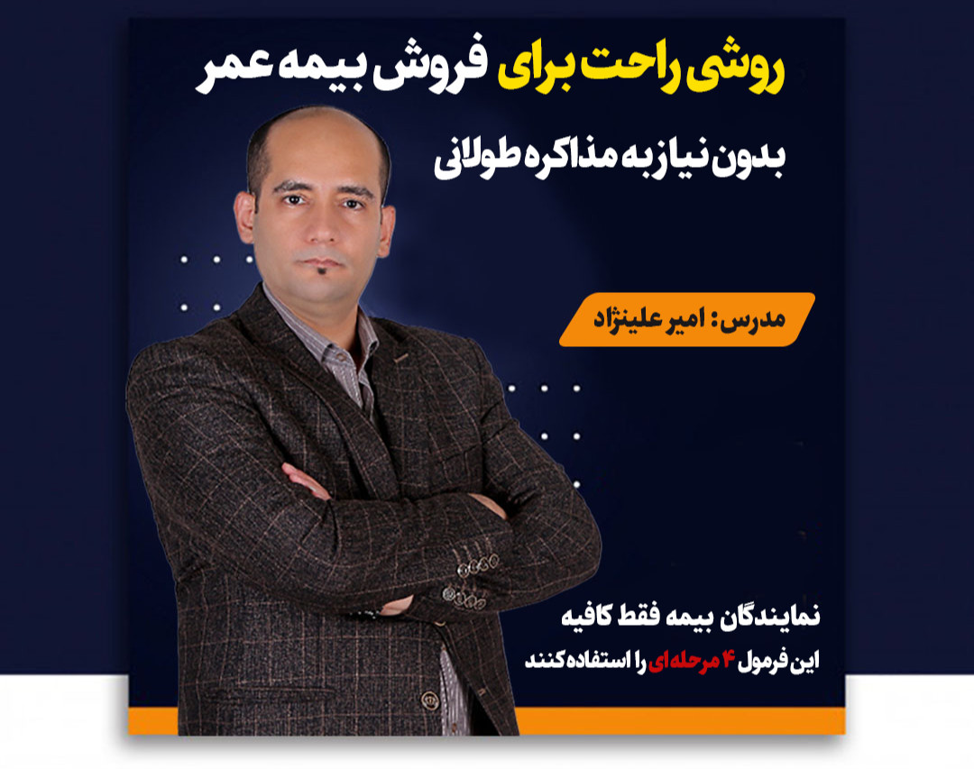 وبینار روش راحت فروش بیمه عمر بدون مذاکره طولانی6