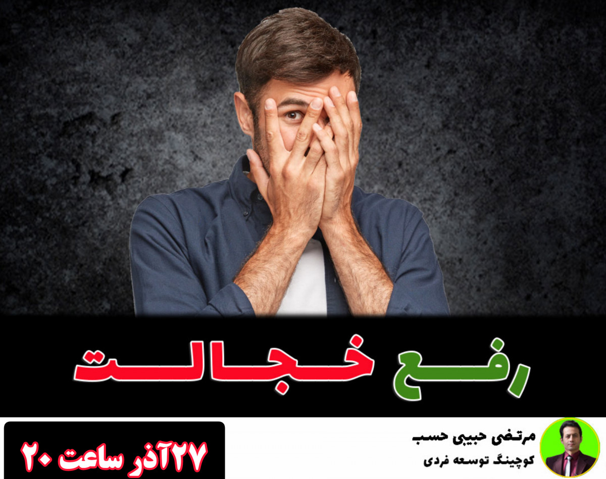 وبینار رفع خجالت
