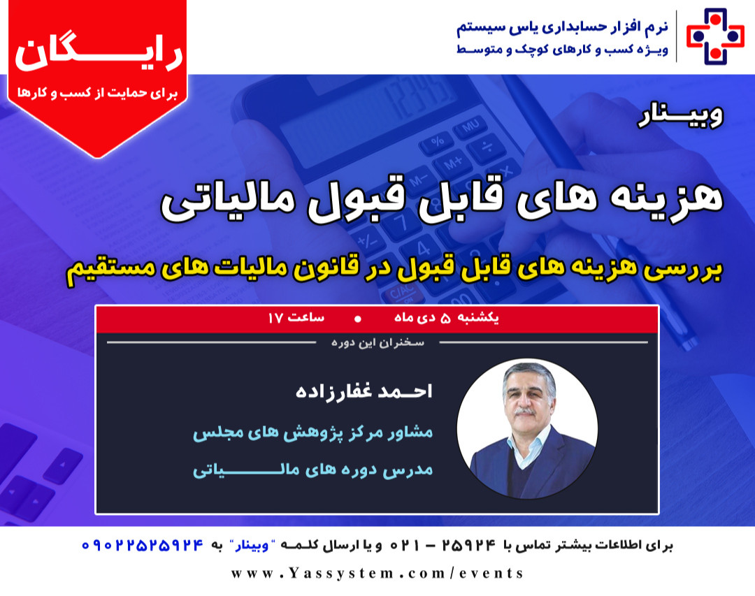 وبینار هزینه های قابل قبول مالیاتی