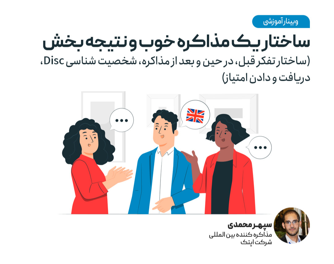 وبینار ساختار یک مذاکره خوب و نتیجه بخش