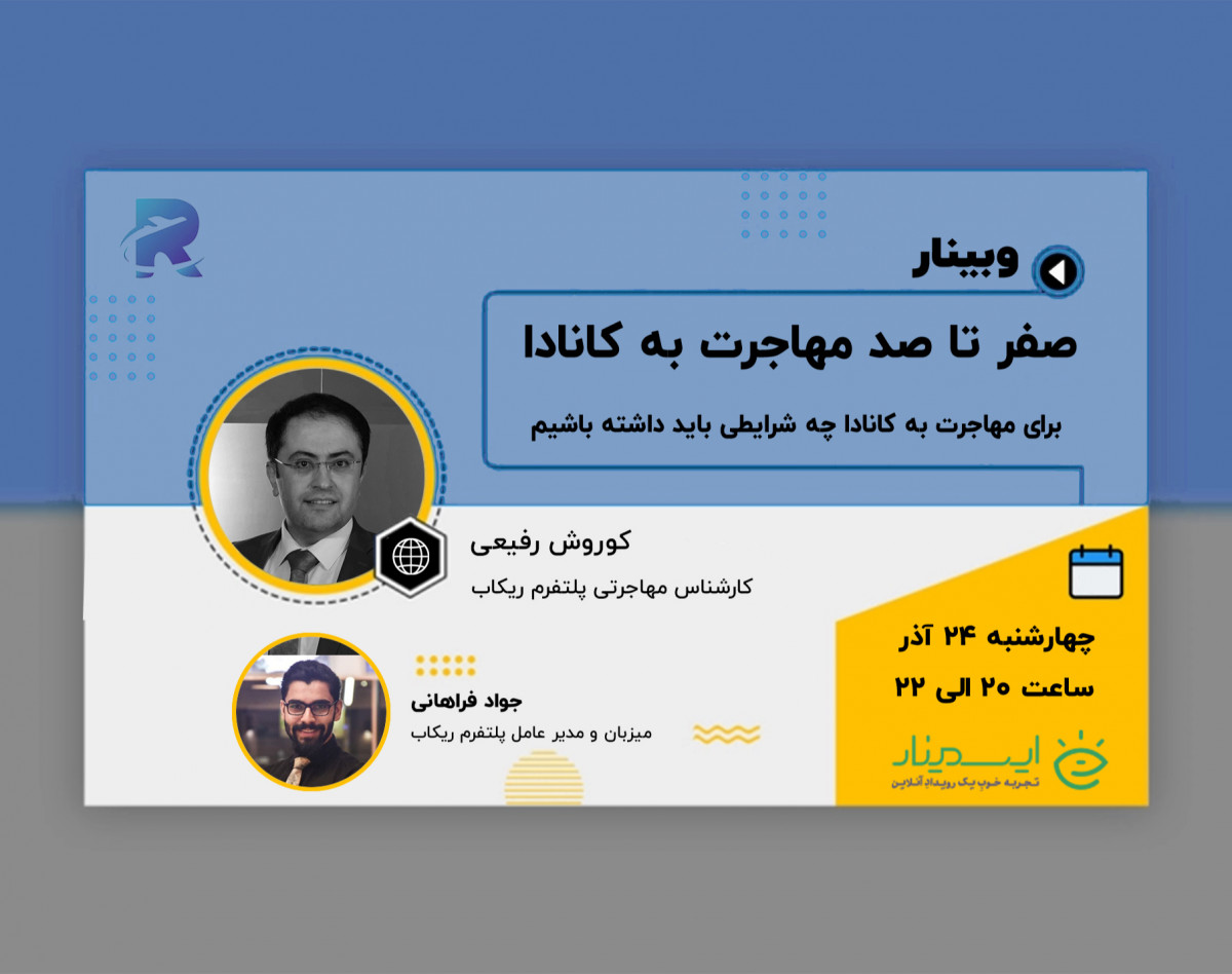 وبینار صفر تا صد مهاجرت به کانادا، هر آنچه باید بدانیم