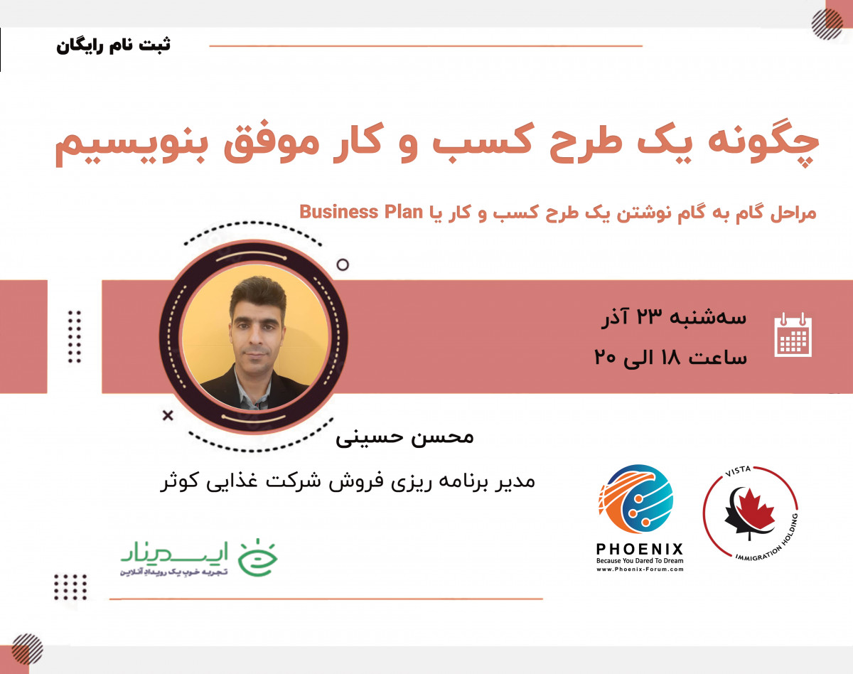 وبینار چگونه یک طرح کسب و کار موفق بنویسیم
